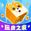 玩皮之家生活助手