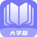 举举全民来阅读大字版