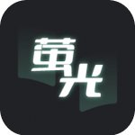 荧光阅读