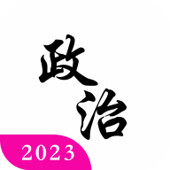 考研政治