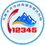 乌鲁木齐12345