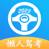 懒人驾考软件