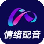 情绪配音神器