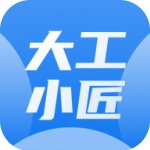 大工小匠