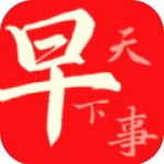 早看天下事