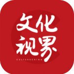 文化视界