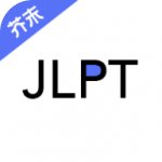 日语考级宝