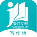 晋江写作助手