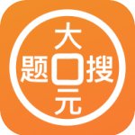 大元搜题