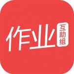 作业互助组