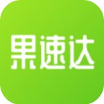 果速达