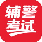辅警考试