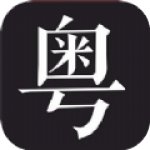 学粤语说白话