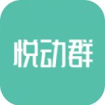 悦动群