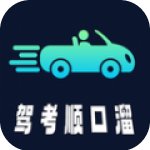 驾考顺口溜