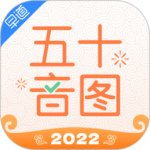五十音图