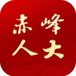 赤峰人大