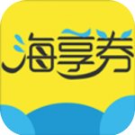 海享券