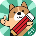 会计练题狗