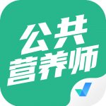 公共营养师考试聚题库