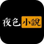 夜色小說