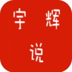 宇辉说