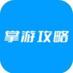 掌游攻略