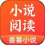番薯小说