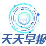 天天早报