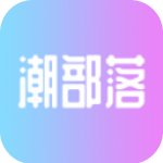 潮部落
