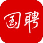 国聘