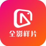 全影样片
