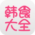 韩食大全