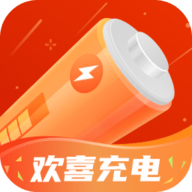 欢喜充电