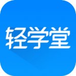 轻学堂
