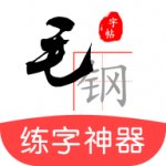 毛钢字帖