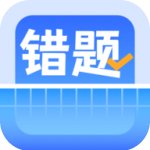 错题整理