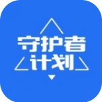 守护者