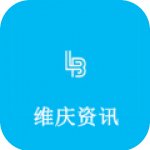 维庆资讯
