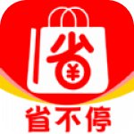 省不停