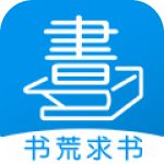 书荒求书