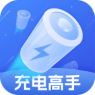 充电高手