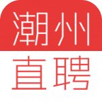 潮州直聘