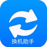 手机搬家换机
