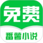 番薯免费小说