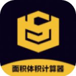 面积体积计算器