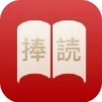 捧读