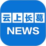 云上长葛