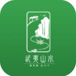 武夷山水