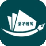 量子速写作器